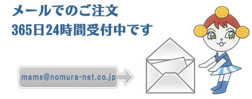 メールでのご注文