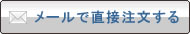 メールで直接注文する