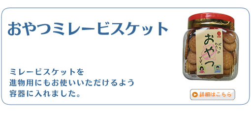 おやつミレービスケット