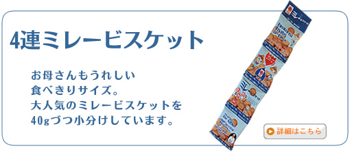 4連ミレービスケット