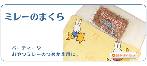 ミレーの枕