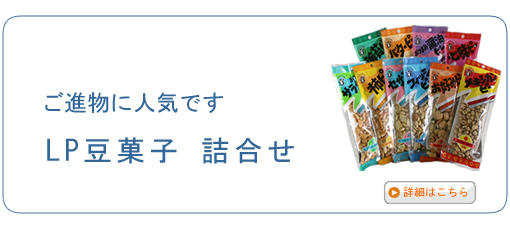 LP豆菓子 詰合せ